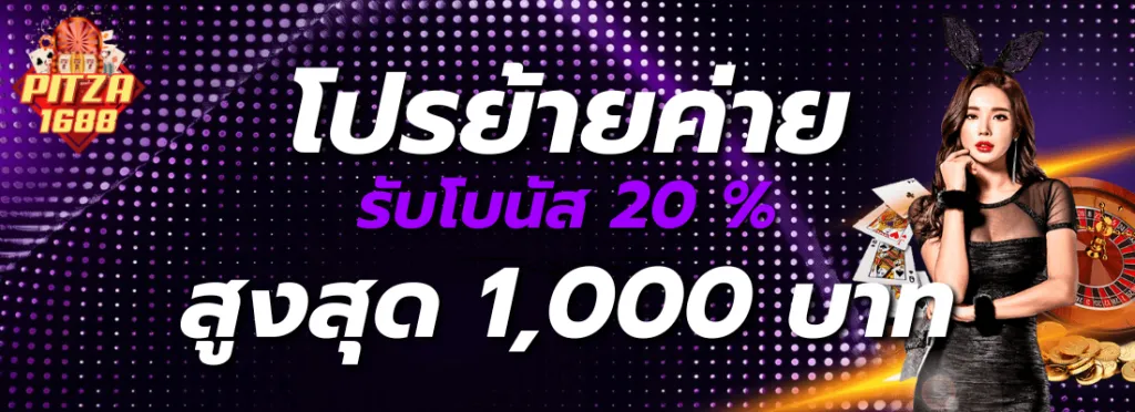 pitza1688 รับโบนัส 20%